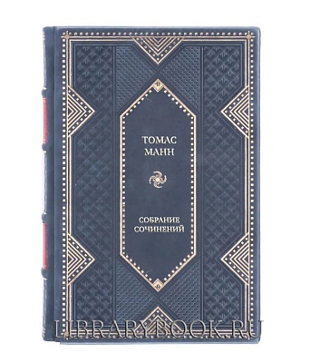 Элитные книги Томас Манн Собрание сочинений в 10 томах в кожаном переплете