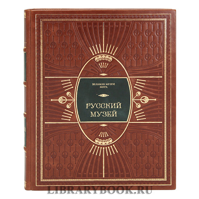 Элитное издание книги Русский музей в кожаном переплете