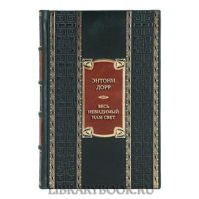 Эксклюзивная книга Энтони Дорр Весь невидимый нам свет в кожаном переплете