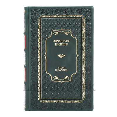 Элитное издание книги Воля к власти Фридрих Ницше в 2 томах в кожаном переплете