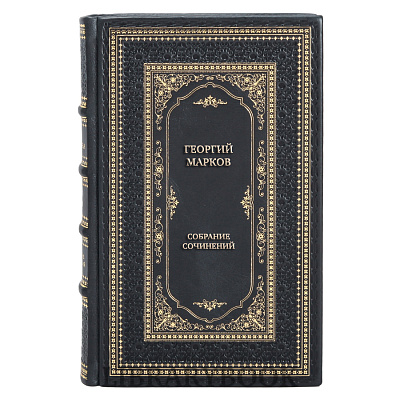 Коллекционные книги Георгий Марков Собрание сочинений в 5 томах в кожаном переплете