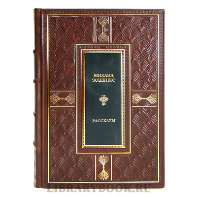 Коллекционная книга Михаил Зощенко Рассказы в кожаном переплете