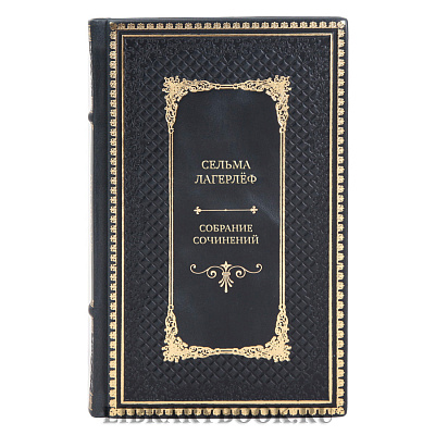 Элитные книги Собрание сочинений Сельма Лагерлёф в 4 томах