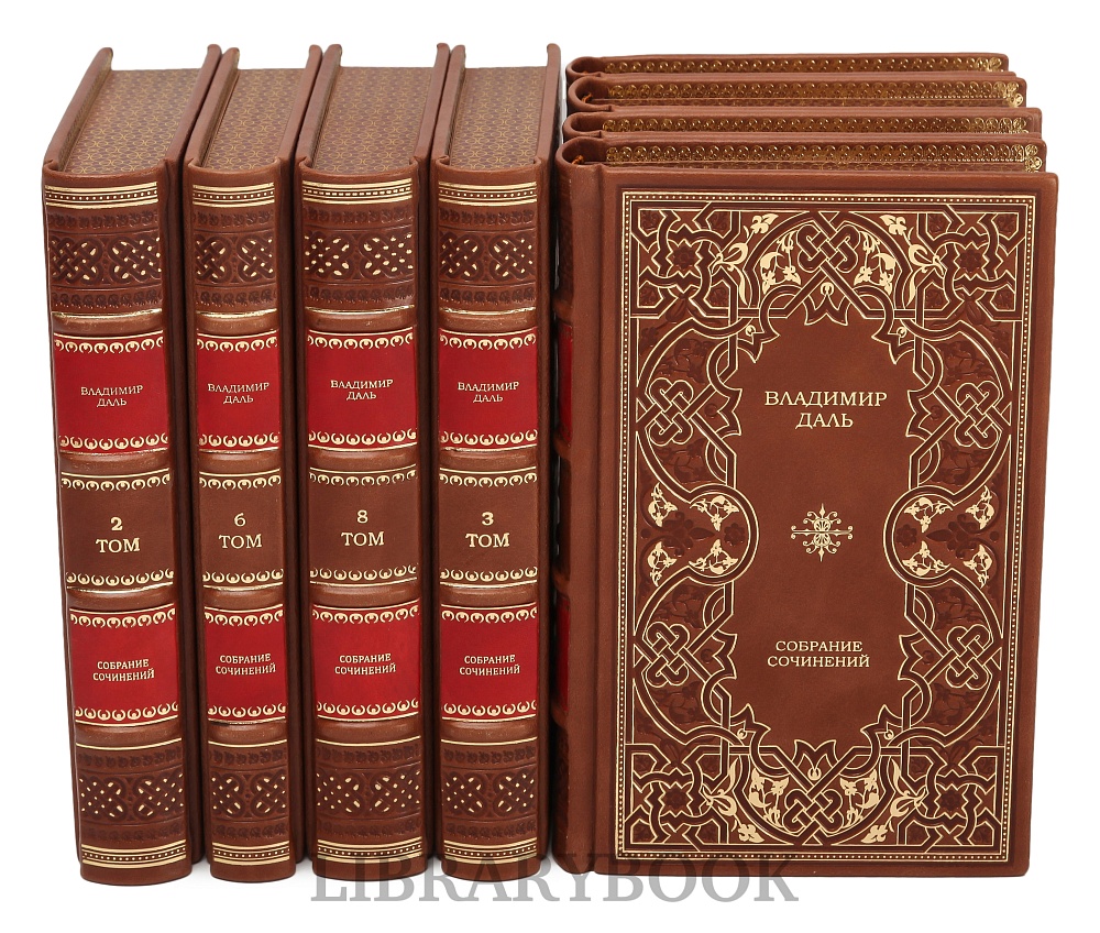 Подарочное издание книги Владимир Даль. Собрание сочинений в 8 томах в кожаном переплете