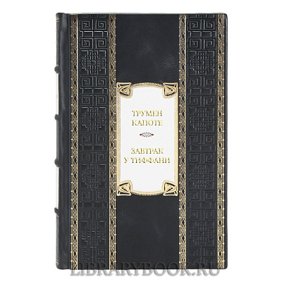 Элитная книга Трумен Капоте Завтрак у Тиффани в кожаном переплете