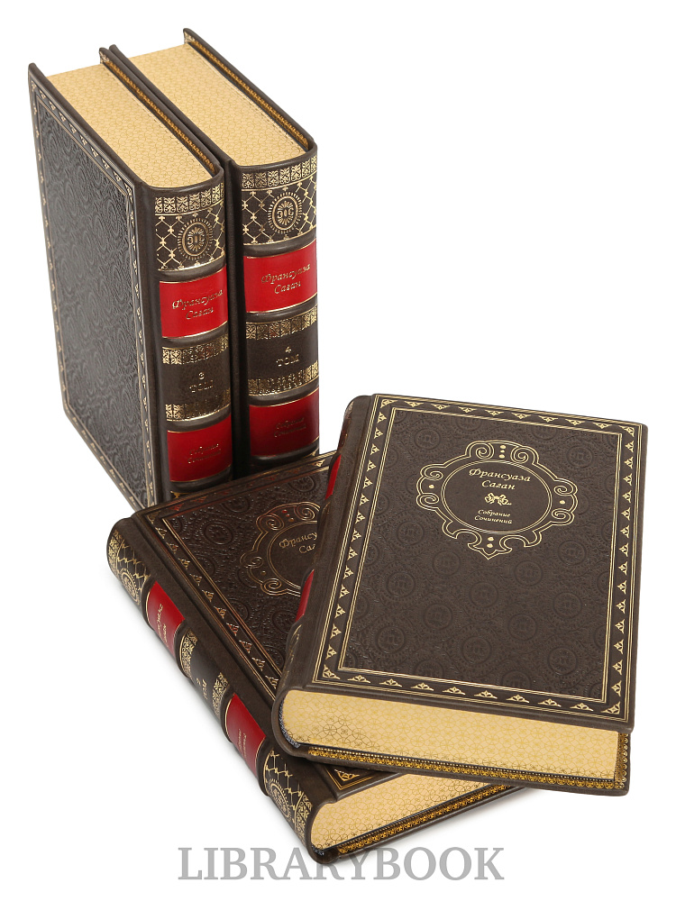 Коллекционные книги Франсуаза Саган. Собрание сочинений в 4 томах в кожаном переплете