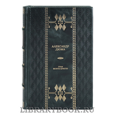 Эксклюзивная книга Граф Монте-Кристо Александр Дюма