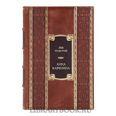 Коллекционная книга Лев Толстой Анна Каренина в кожаном переплете