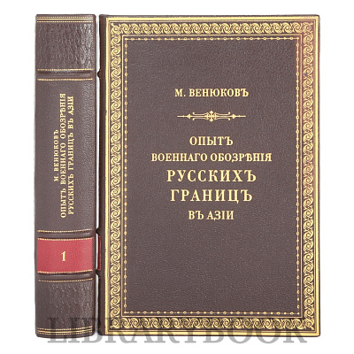 Коллекционное издание Михаил Венюков &quot;Опытъ военнаго обозрения русских границ в Азии&quot; в кожаном переплете