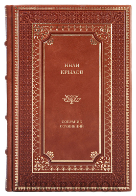 Коллекционное издание книги Иван Крылов. Собрание сочинений в 3 томах в кожаном переплете