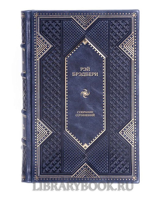 Элитные книги Рэй Брэдбери. Собрание сочинений в 16 томах в кожаном переплете