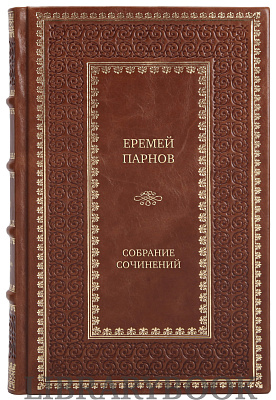 Эксклюзивные книги Еремей Парнов Собрание сочинений в 12 томах в кожаном переплете