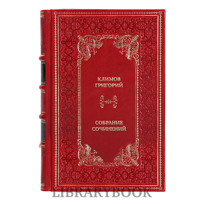Подарочное издание книги Климов Григорий Собрание сочинений в 6 томах в кожаном переплете