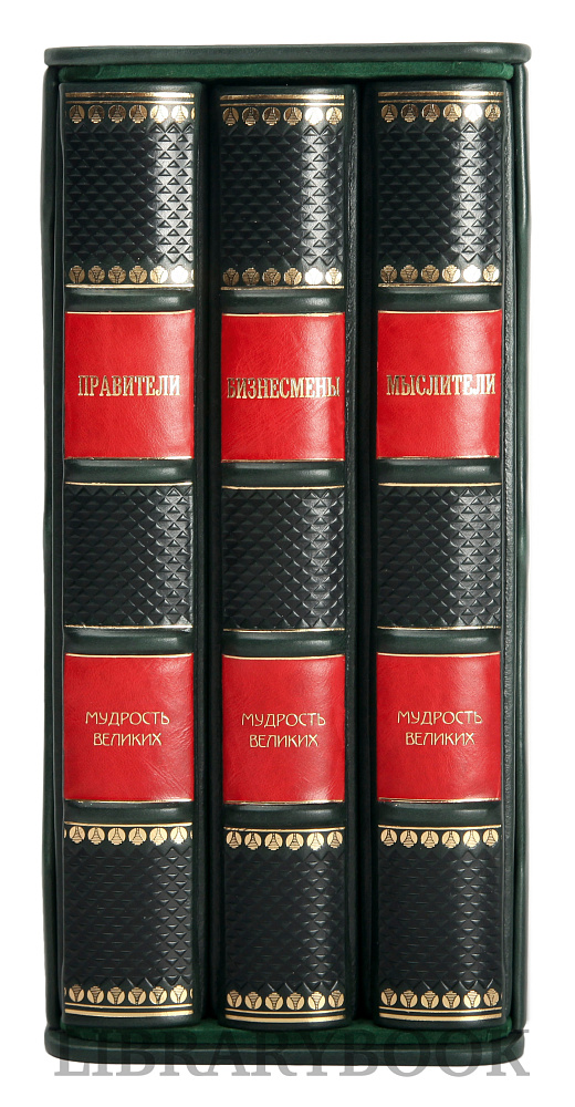 Эксклюзивное издание книги Мудрость великих в 3 томах Бизнесмены. Мыслители. Правители в кожаном переплете