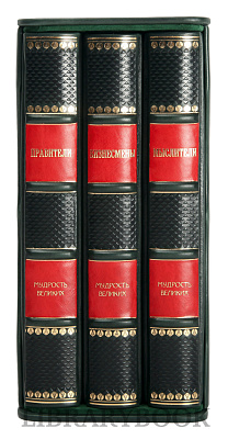 Эксклюзивное издание книги Мудрость великих в 3 томах Бизнесмены. Мыслители. Правители в кожаном переплете