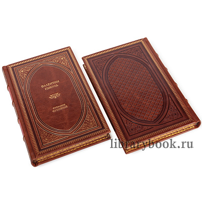 Подарочные книги Валентин Пикуль. Издание в 22 томах (комплект из 28 книг) в кожаном переплете