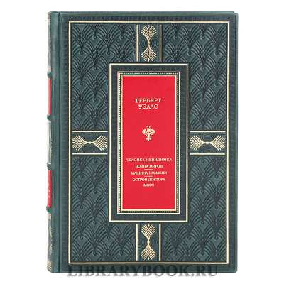 Подарочное издание Человек-невидимка. Война миров. Машина времени. Остров доктора Моро Герберт Уэллс