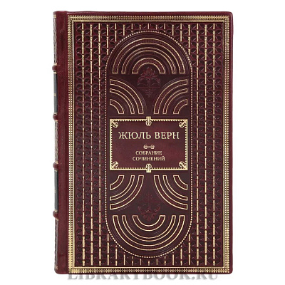 Элитные книги Жюль Верн Собрание сочинений в 12-ти томах