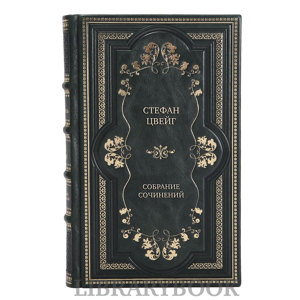 Подарочное издание книги Стефан Цвейг Собрание сочинений в 10 томах в кожаном переплете