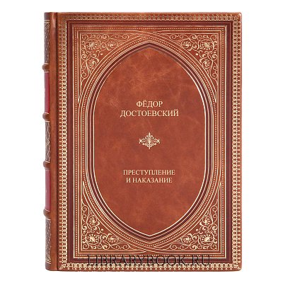 Эксклюзивное издание книги Преступление и наказание Фёдор Достоевский в кожаном переплете