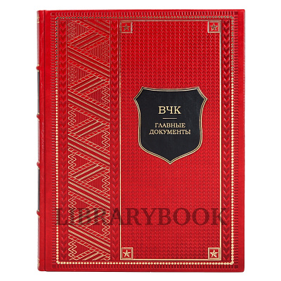 Эксклюзивная книга ВЧК Главные документы истории в кожаном переплете