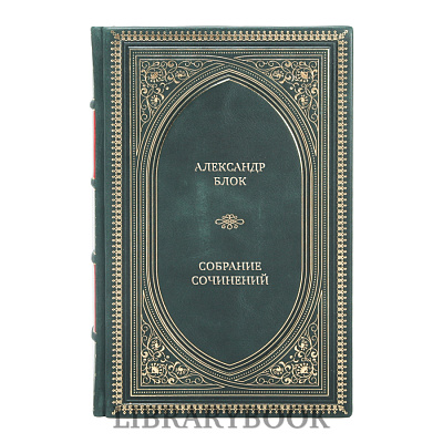 Подарочное издание книги Александр Блок Собрание сочинений в 6 томах в кожаном переплете