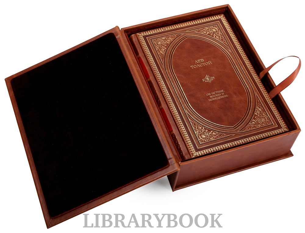 Элитное издание книги Об истине, жизни и поведении Лев Толстой в кожаном переплете