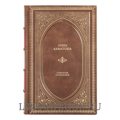 Эксклюзивное издание Анна Ахматова Собрание сочинений в кожаном переплете