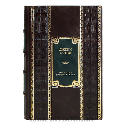Коллекционная книга Джейн Остин Гордость и предубеждение в кожаном переплете