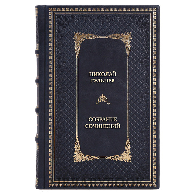 Подарочные книги Николай Гульнев Собрание сочинений в 5 томах в кожаном переплете