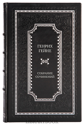 Коллекционные книги Генрих Гейне Полное собрание сочинений в 12 томах в кожаном переплете