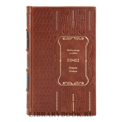 Подарочные книги Библиотека классической литературы о любви в 25 томах в кожаном переплете