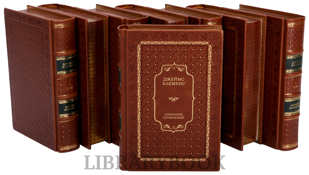 Эксклюзивное издание книги Джеймс Клеменс. Собрание сочинений в 8 книгах в кожаном переплете