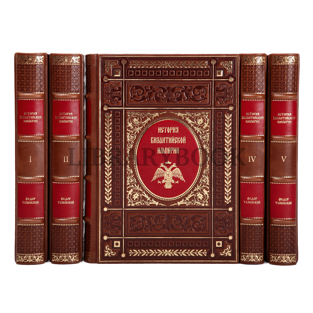Подарочное издание книги История византийской империи издание в 5 томах в кожаном переплете