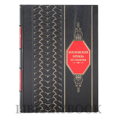 Коллекционные книги Московский Кремль XVI столетия в 2 томах в кожаном переплете