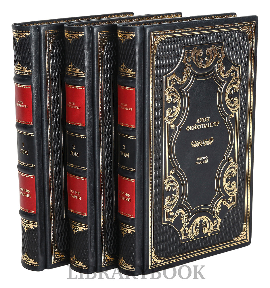 Эксклюзивные книги Лион Фейхтвангер. Иосиф Флавий в 3 книгах в кожаном переплете