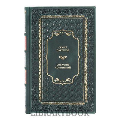 Элитные книги Сергей Сартаков Собрание сочинений в 6 томах в кожаном переплете