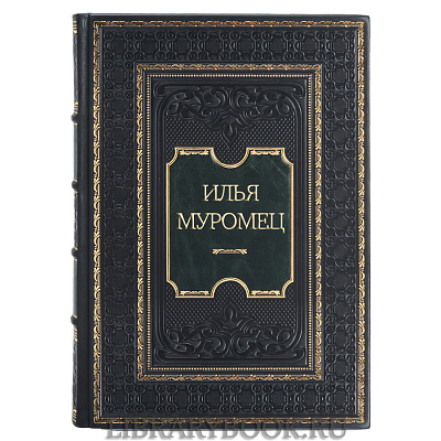Коллекционная книга Илья Муромец в кожаном переплете