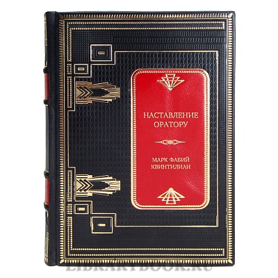 Коллекционная книга Наставление оратору Марк Фабий Квинтилиан в кожаном переплете