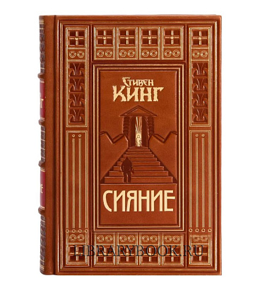 Подарочное издание Сияние Стивен Кинг в кожаном переплете