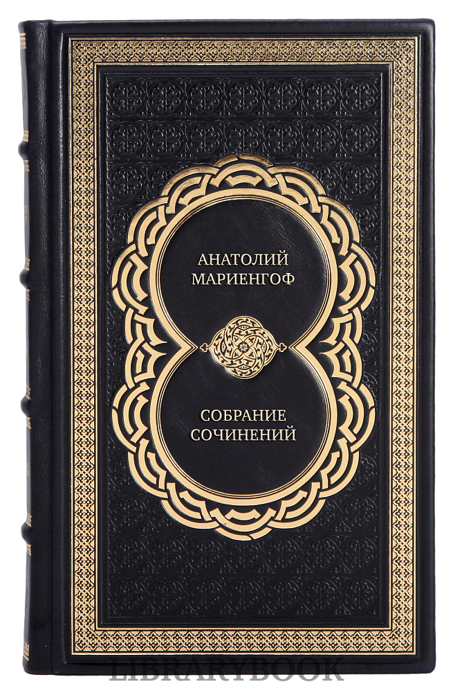 Подарочные книги Анатолий Мариенгоф Собрание сочинений в 4 книгах в кожаном переплете