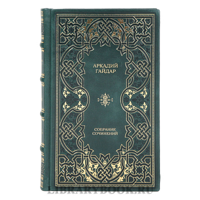Коллекционные книги Аркадий Гайдар Собрание сочинений в 2-х томах в кожаном переплете