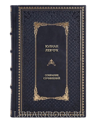 Подарочные книги Юлиан Левчук Собрание сочинений в трех томах в кожаном переплете