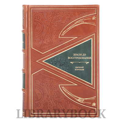 Элитные книги Земля, до востребования Евгений Воробьев в 2-х томах в кожаном переплете