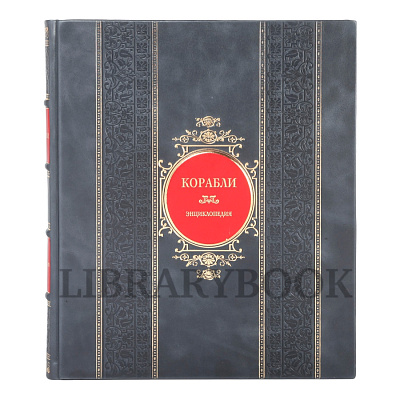 Коллекционное издание Корабли. Справочная энциклопедия Брайан Лэйвери в кожаном переплете