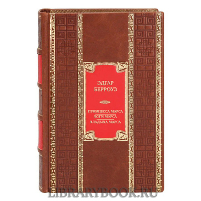 Коллекционная книга Эдгар Берроуз Принцесса Марса. Боги Марса. Владыка Марса в кожаном переплете