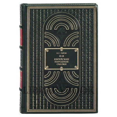 Элитное издание Еврейские народные сказки в кожаном переплете