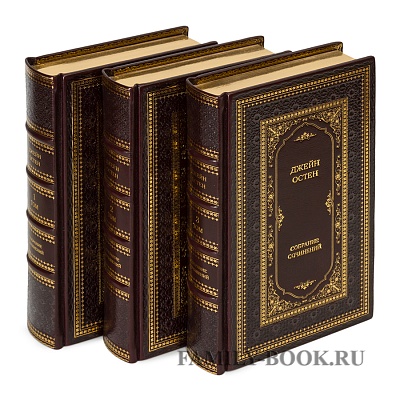 Джейн Остин Собрание сочинений в 3 томах.