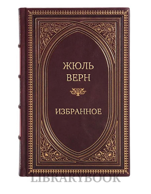 Эксклюзивное издание Путешествие к центру Земли. Робур-завоеватель. Властелин мира. Флаг родины. Матиас Шандор Жюль Верн в кожаном переплете