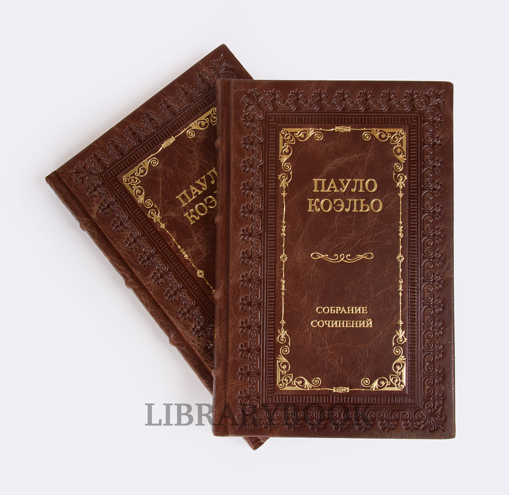 Подарочные книги Пауло Коэльо. Собрание сочинений в 14 книгах в кожаном переплете